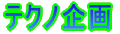テクノ企画